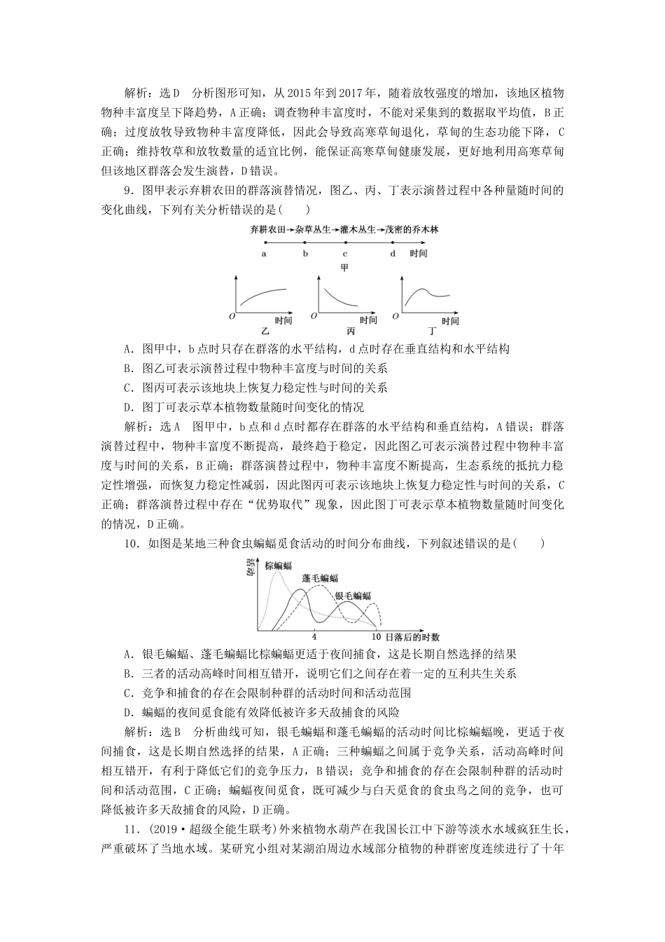 高考生物一轮复习 课时跟踪检测（三十三）群落的结构和演替（含解析）-人教版高三生物试题_第3页