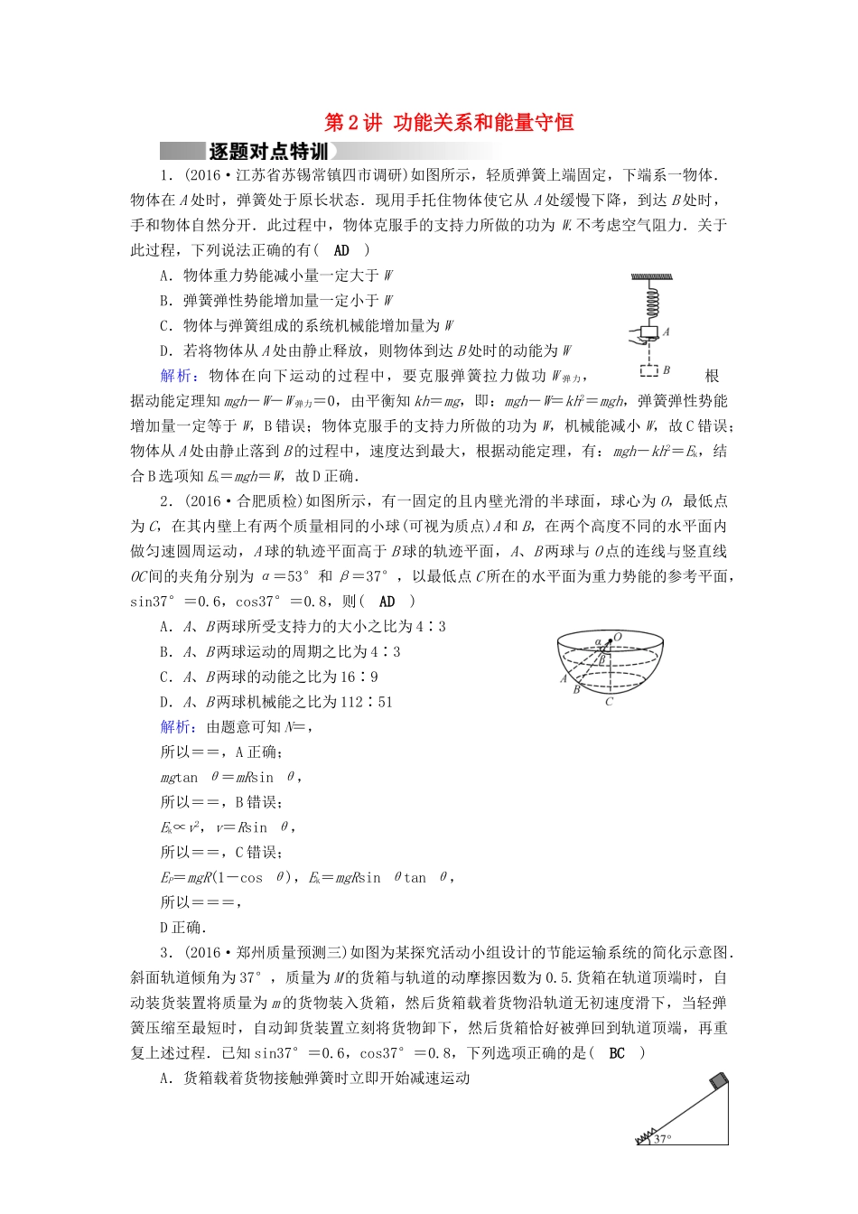 高考物理二轮复习 第1部分 核心突破 专题2 能量、动量和原子物理 第2讲 功能关系和能量守恒特训-人教版高三全册物理试题_第1页