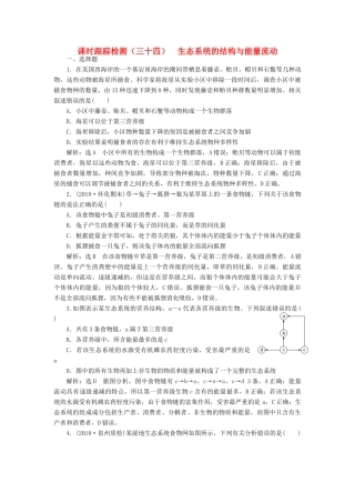 高考生物一轮复习 课时跟踪检测（三十四）生态系统的结构与能量流动（含解析）-人教版高三生物试题