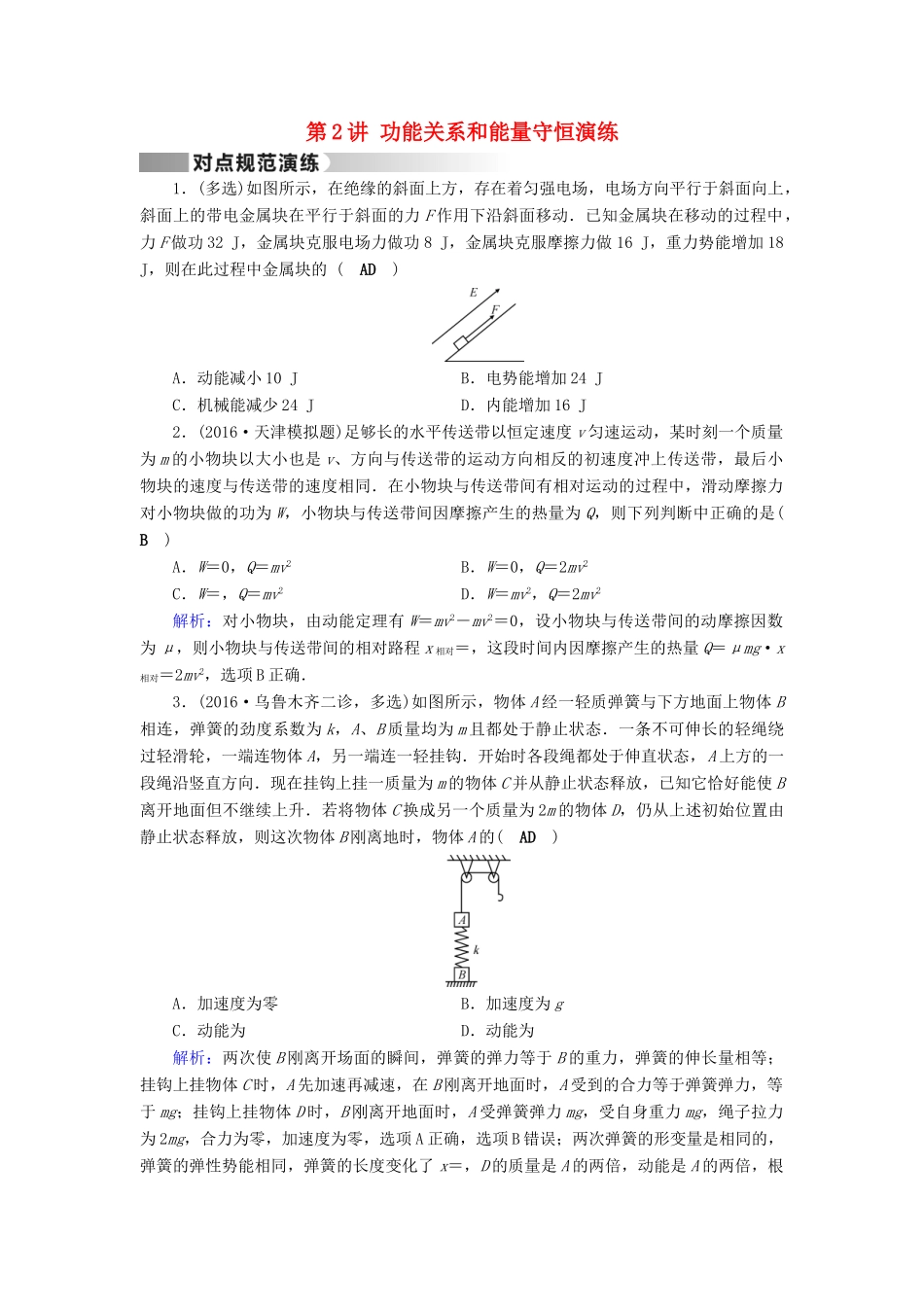 高考物理二轮复习 第1部分 核心突破 专题2 能量、动量和原子物理 第2讲 功能关系和能量守恒演练-人教版高三全册物理试题_第1页