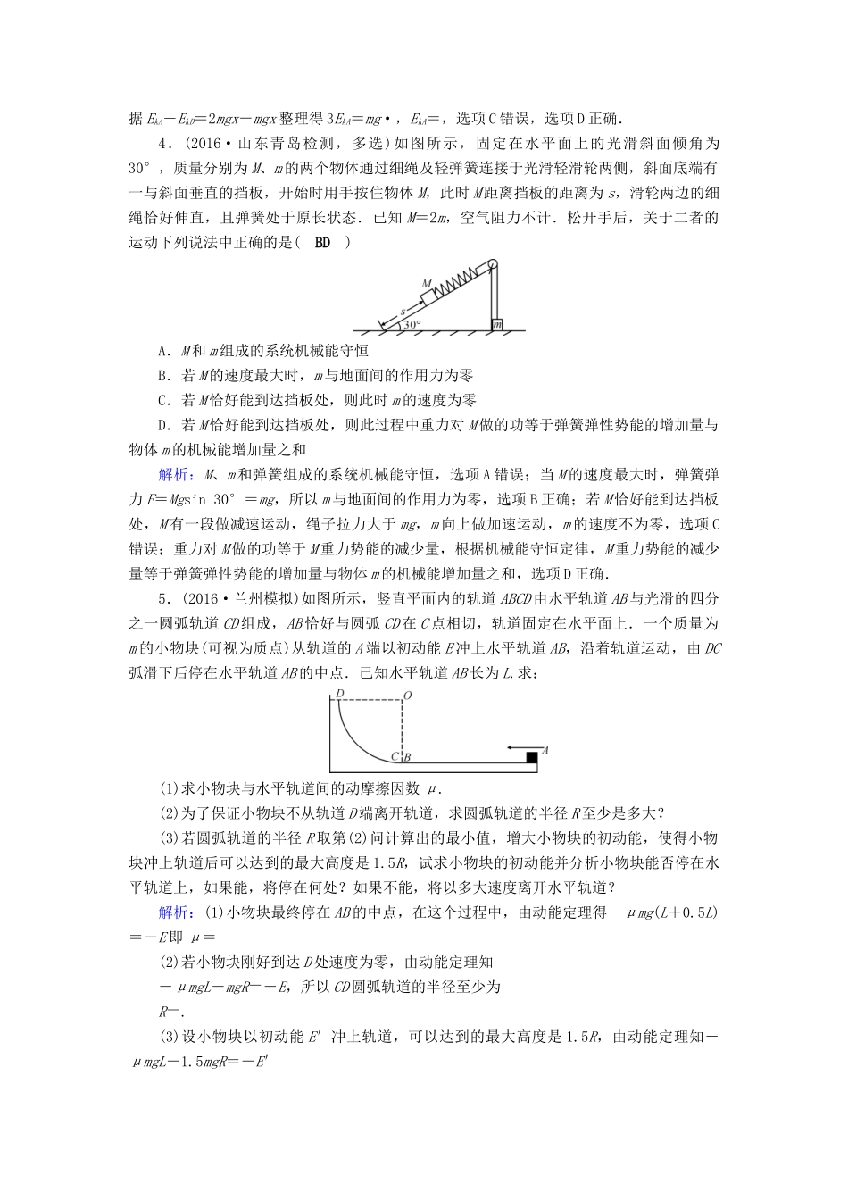 高考物理二轮复习 第1部分 核心突破 专题2 能量、动量和原子物理 第2讲 功能关系和能量守恒演练-人教版高三全册物理试题_第2页