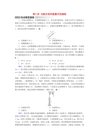 高考物理二轮复习 第1部分 核心突破 专题2 能量、动量和原子物理 第2讲 功能关系和能量守恒演练-人教版高三全册物理试题