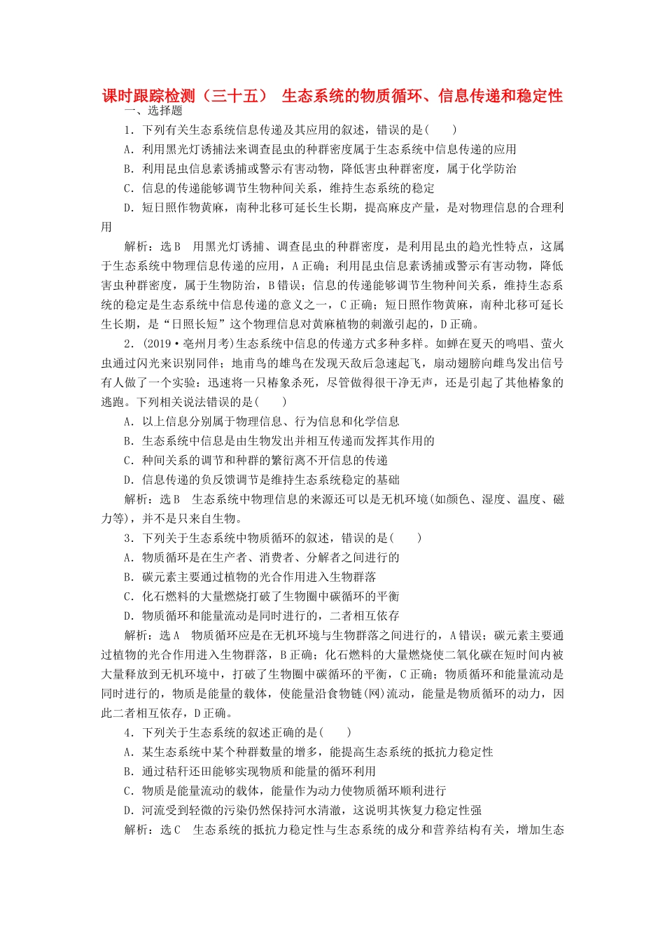 高考生物一轮复习 课时跟踪检测（三十五）生态系统的物质循环、信息传递和稳定性（含解析）-人教版高三生物试题_第1页