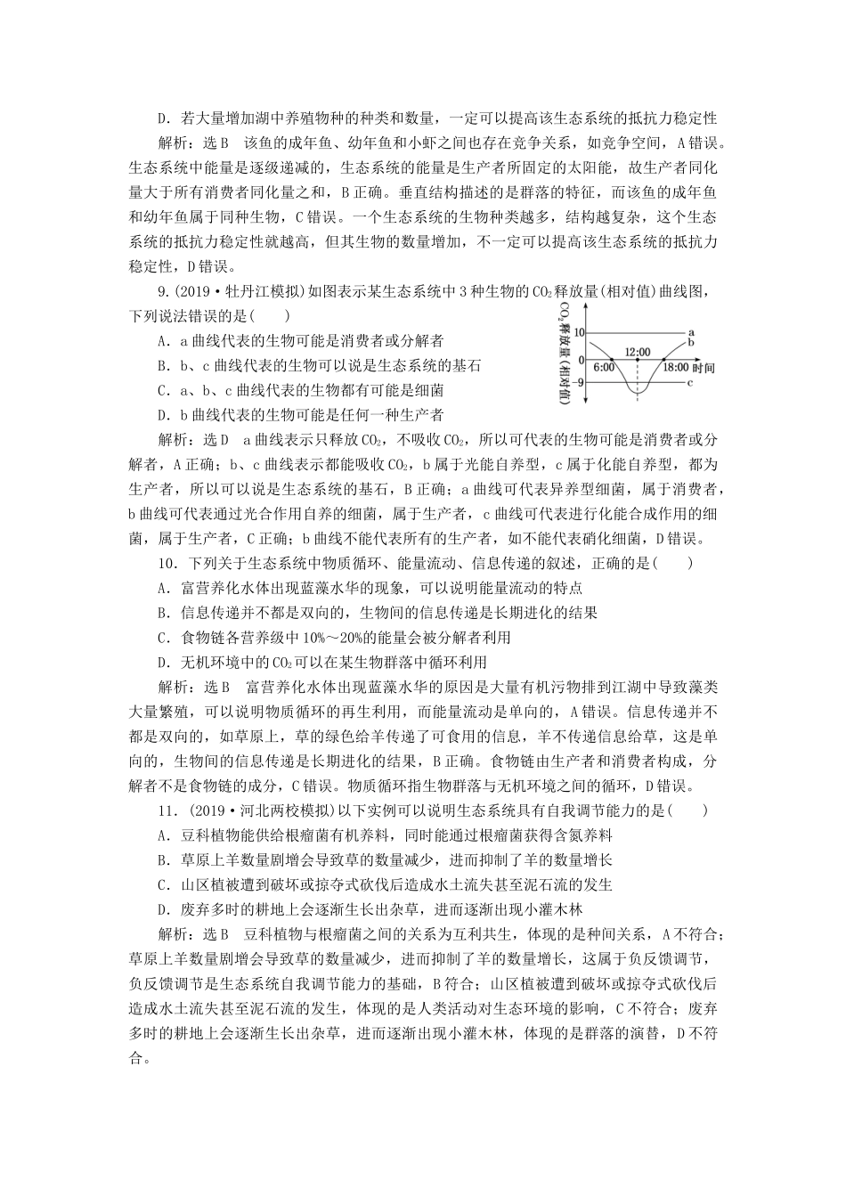 高考生物一轮复习 课时跟踪检测（三十五）生态系统的物质循环、信息传递和稳定性（含解析）-人教版高三生物试题_第3页