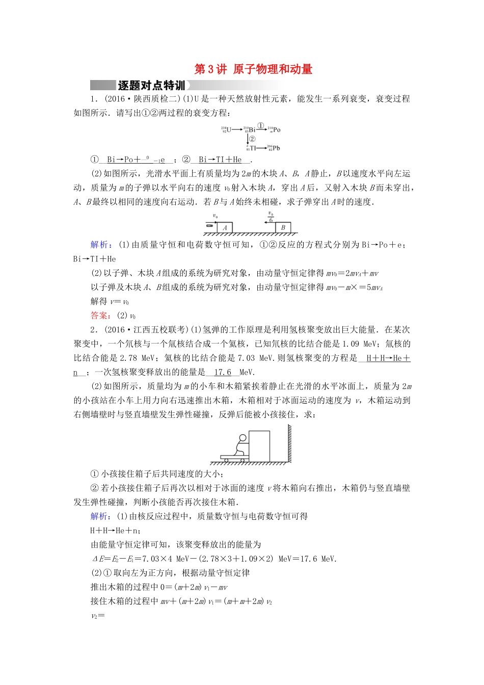 高考物理二轮复习 第1部分 核心突破 专题2 能量、动量和原子物理 第3讲 原子物理和动量特训-人教版高三全册物理试题_第1页