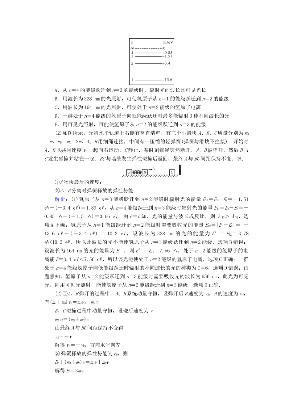 高考物理二轮复习 第1部分 核心突破 专题2 能量、动量和原子物理 第3讲 原子物理和动量特训-人教版高三全册物理试题_第3页