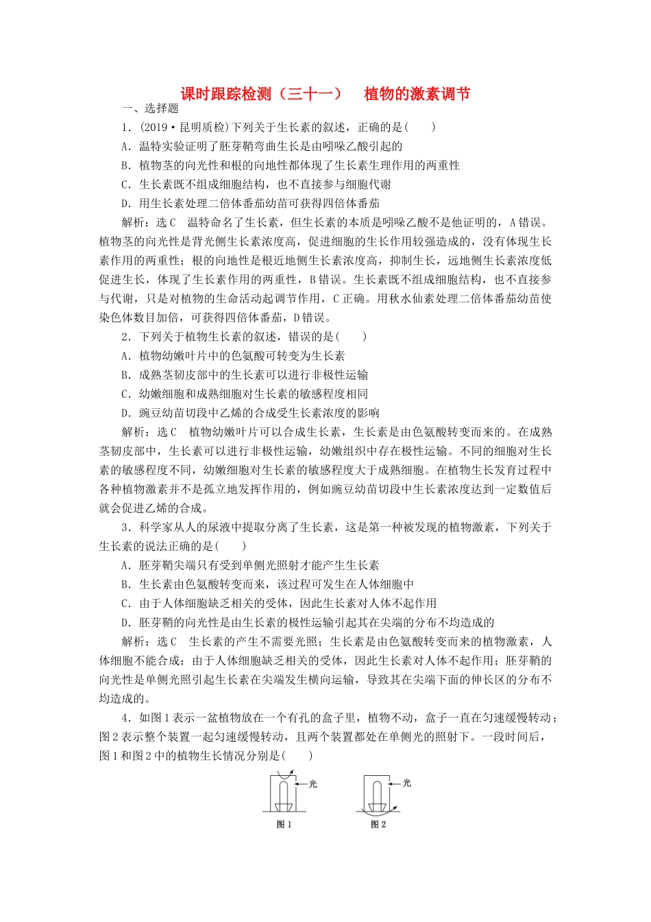 高考生物一轮复习 课时跟踪检测（三十一）植物的激素调节（含解析）-人教版高三生物试题_第1页