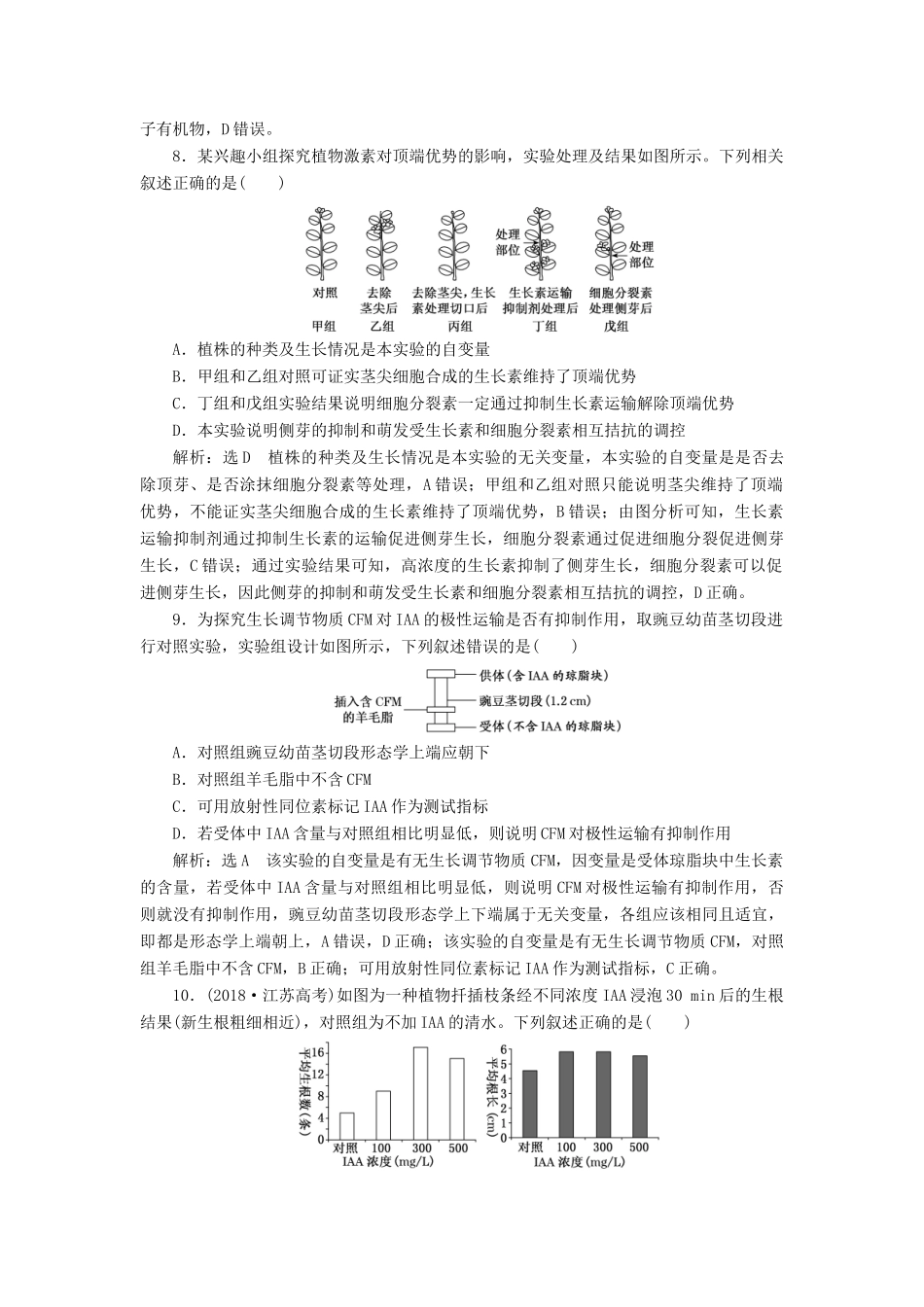 高考生物一轮复习 课时跟踪检测（三十一）植物的激素调节（含解析）-人教版高三生物试题_第3页