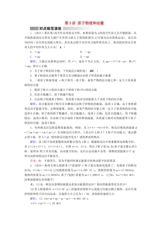 高考物理二轮复习 第1部分 核心突破 专题2 能量、动量和原子物理 第3讲 原子物理和动量演练-人教版高三全册物理试题