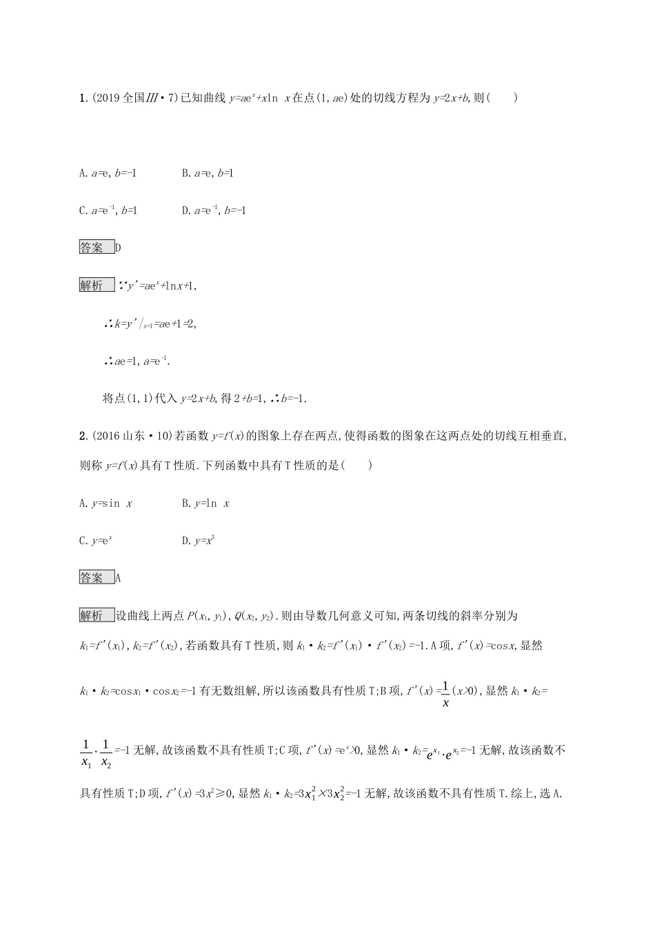 高考数学复习 专题二 函数与导数 2.3 导数的运算与应用、几何意义练习 文-人教版高三数学试题_第2页