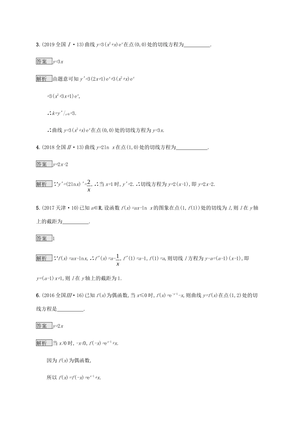 高考数学复习 专题二 函数与导数 2.3 导数的运算与应用、几何意义练习 文-人教版高三数学试题_第3页