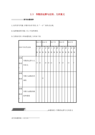 高考数学复习 专题二 函数与导数 2.3 导数的运算与应用、几何意义练习 文-人教版高三数学试题