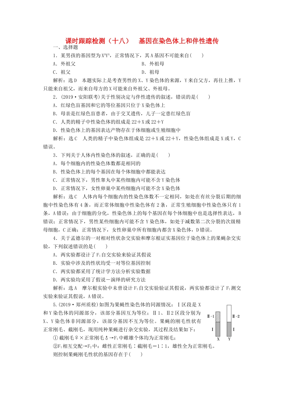高考生物一轮复习 课时跟踪检测（十八）基因在染色体上和伴性遗传（含解析）-人教版高三生物试题_第1页