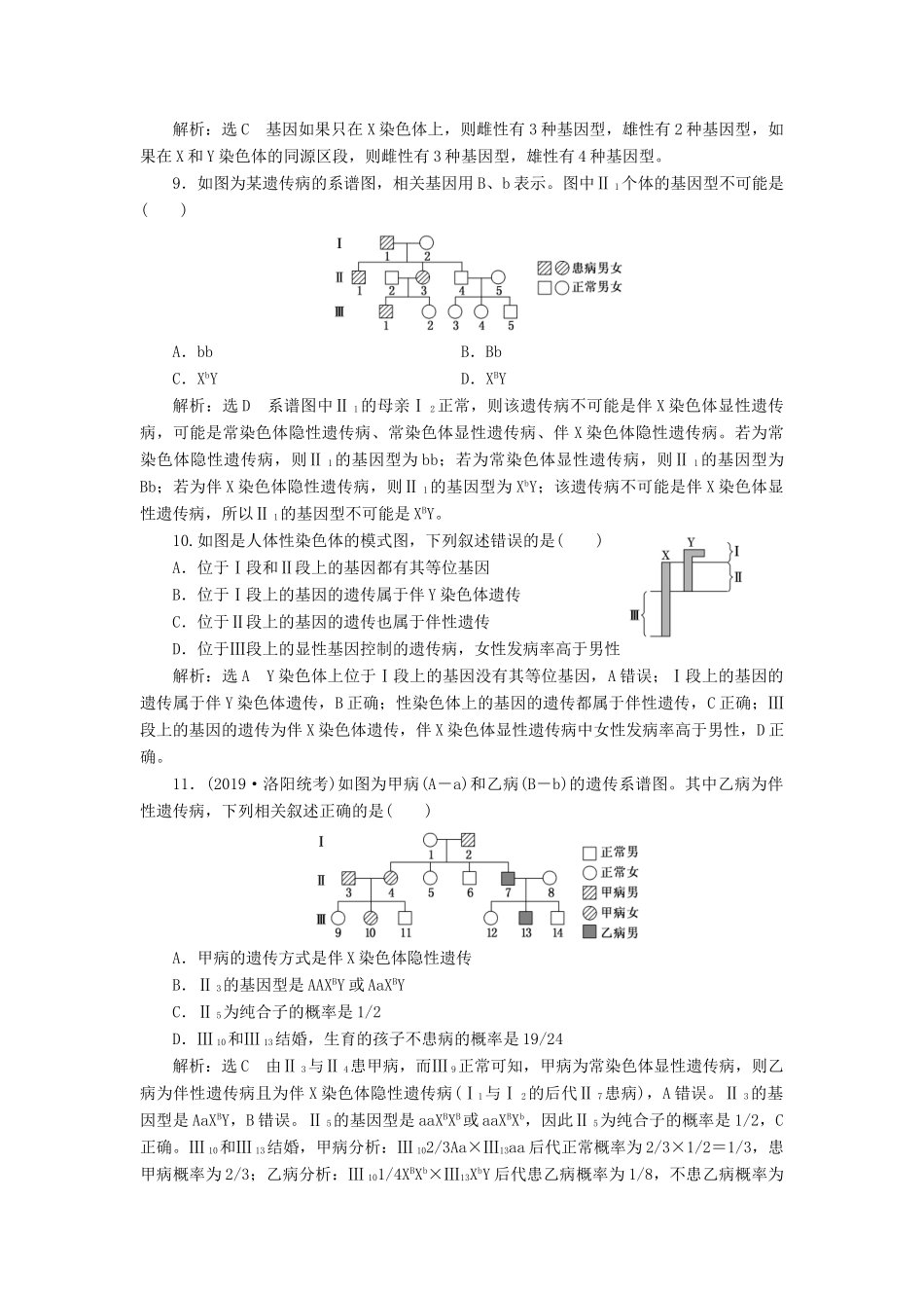 高考生物一轮复习 课时跟踪检测（十八）基因在染色体上和伴性遗传（含解析）-人教版高三生物试题_第3页
