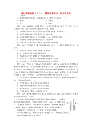 高考生物一轮复习 课时跟踪检测（十八）基因在染色体上和伴性遗传（含解析）-人教版高三生物试题