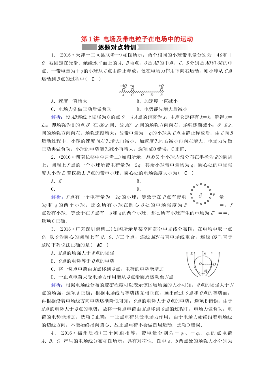 高考物理二轮复习 第1部分 核心突破 专题3 电场和磁场 第1讲 电场及带电粒子在电场中的运动特训-人教版高三全册物理试题_第1页