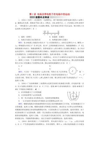 高考物理二轮复习 第1部分 核心突破 专题3 电场和磁场 第1讲 电场及带电粒子在电场中的运动特训-人教版高三全册物理试题