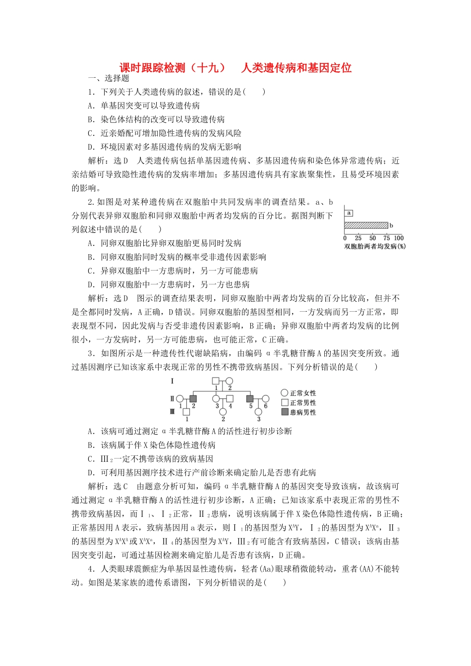 高考生物一轮复习 课时跟踪检测（十九）人类遗传病和基因定位（含解析）-人教版高三生物试题_第1页