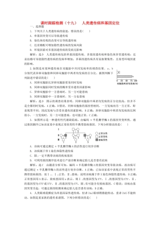 高考生物一轮复习 课时跟踪检测（十九）人类遗传病和基因定位（含解析）-人教版高三生物试题