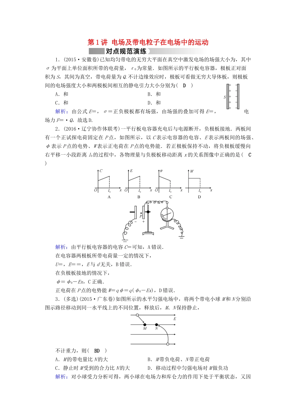 高考物理二轮复习 第1部分 核心突破 专题3 电场和磁场 第1讲 电场及带电粒子在电场中的运动演练-人教版高三全册物理试题_第1页