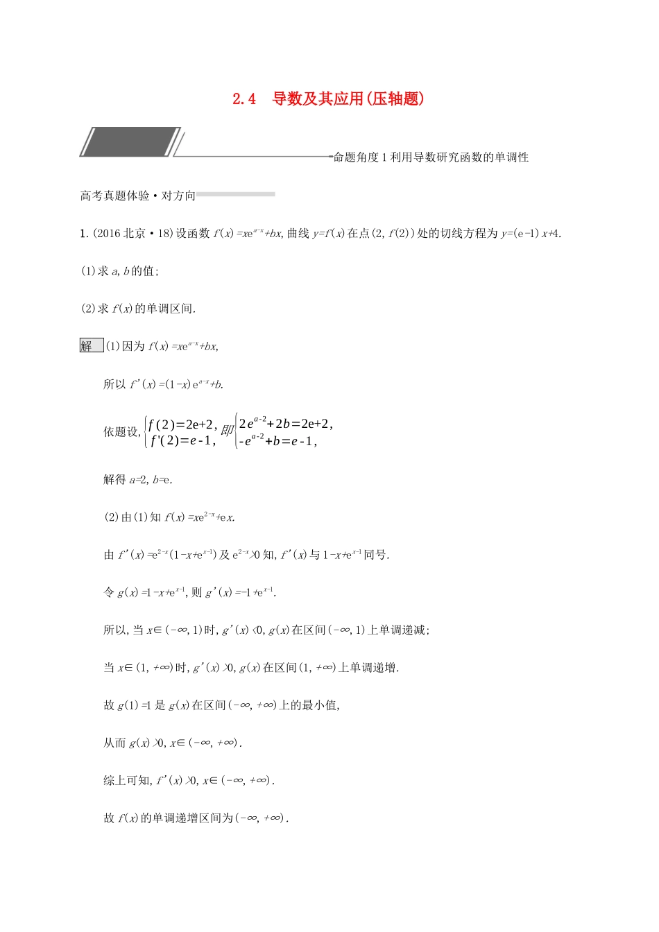 高考数学复习 专题二 函数与导数 2.4 导数及其应用（压轴题）练习 理-人教版高三数学试题_第1页