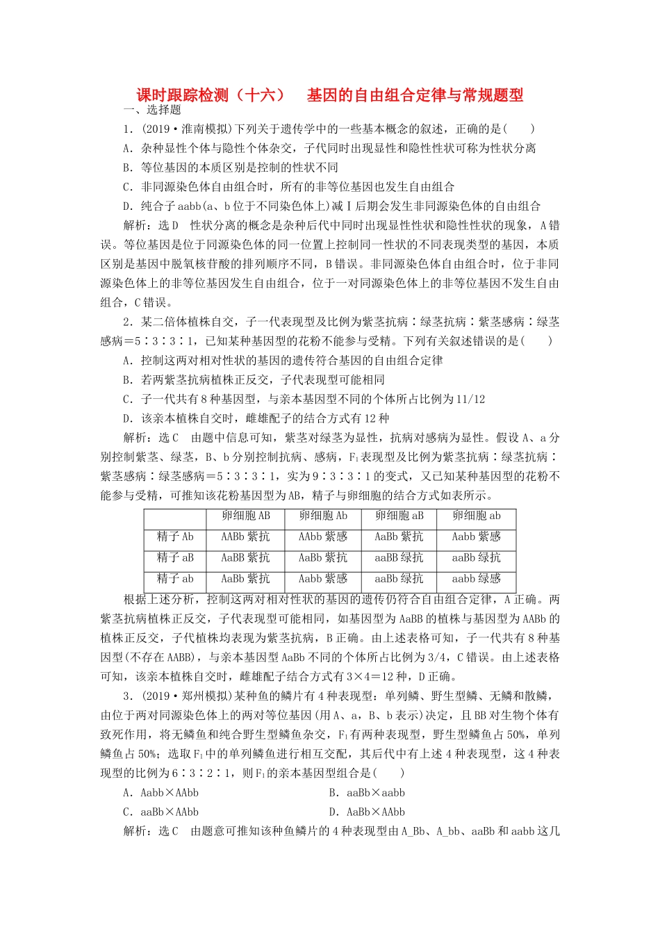 高考生物一轮复习 课时跟踪检测（十六）基因的自由组合定律与常规题型（含解析）-人教版高三生物试题_第1页