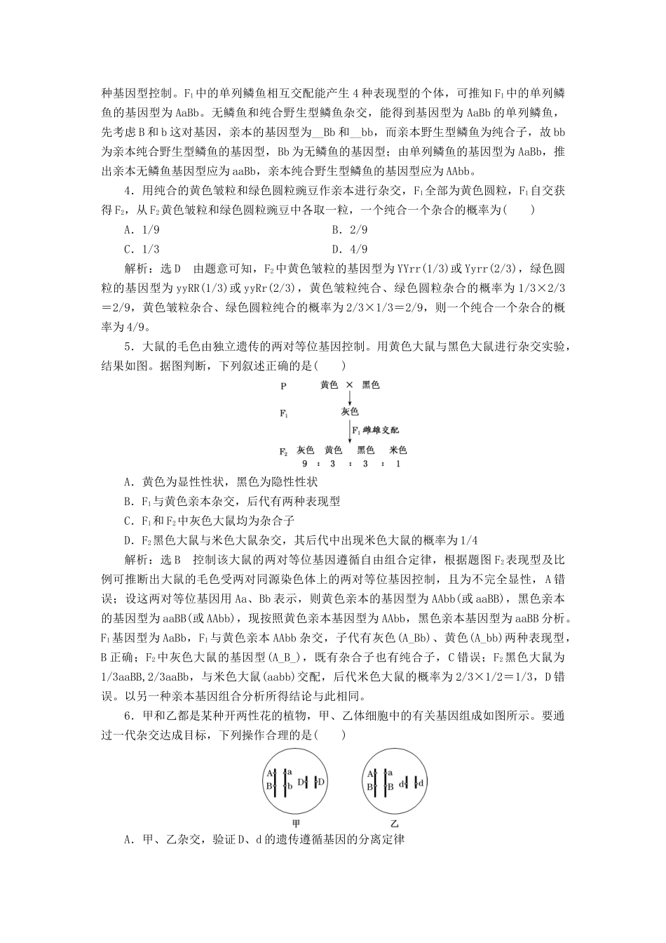 高考生物一轮复习 课时跟踪检测（十六）基因的自由组合定律与常规题型（含解析）-人教版高三生物试题_第2页