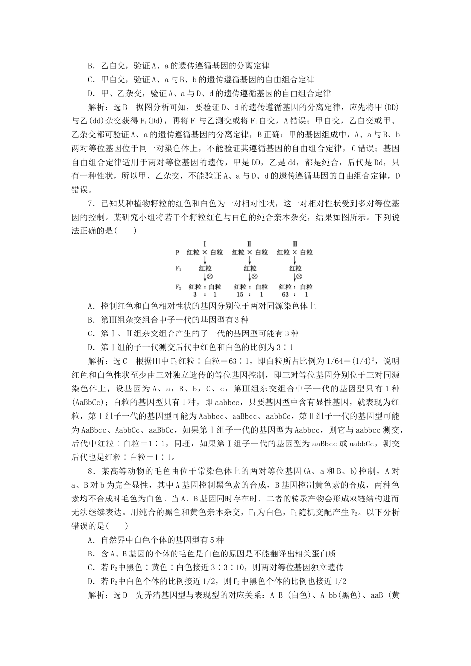 高考生物一轮复习 课时跟踪检测（十六）基因的自由组合定律与常规题型（含解析）-人教版高三生物试题_第3页