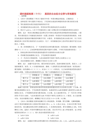 高考生物一轮复习 课时跟踪检测（十六）基因的自由组合定律与常规题型（含解析）-人教版高三生物试题