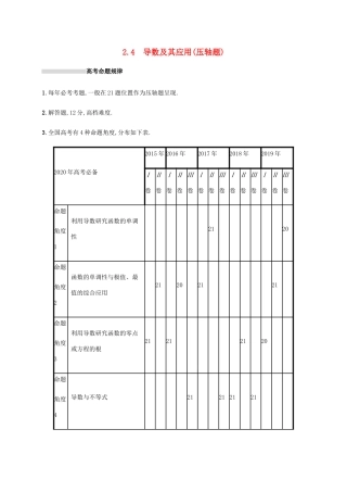 高考数学复习 专题二 函数与导数 2.4 导数及其应用（压轴题）练习 文-人教版高三数学试题