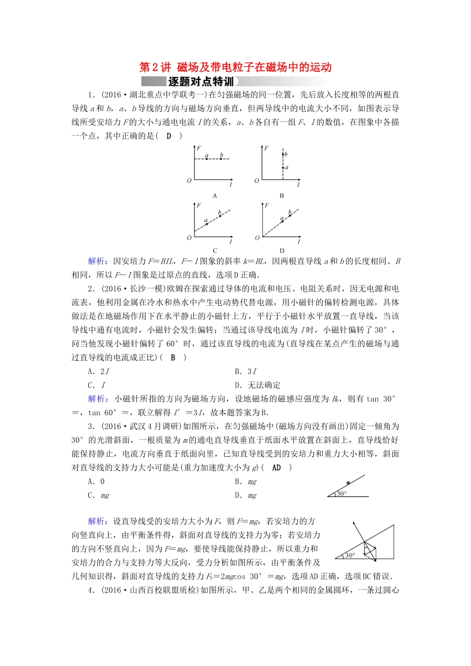高考物理二轮复习 第1部分 核心突破 专题3 电场和磁场 第2讲 磁场及带电粒子在磁场中的运动特训-人教版高三全册物理试题_第1页
