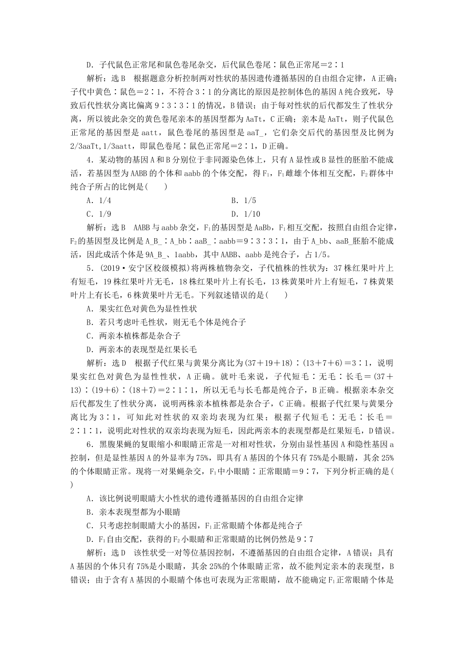 高考生物一轮复习 课时跟踪检测（十七）基因自由组合定律的遗传特例（含解析）-人教版高三生物试题_第2页