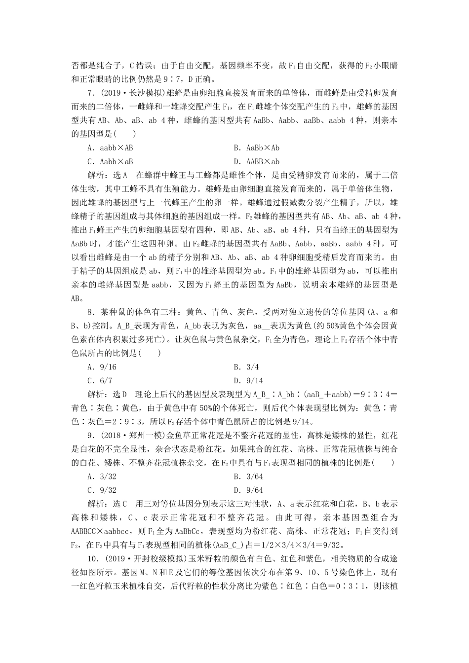 高考生物一轮复习 课时跟踪检测（十七）基因自由组合定律的遗传特例（含解析）-人教版高三生物试题_第3页