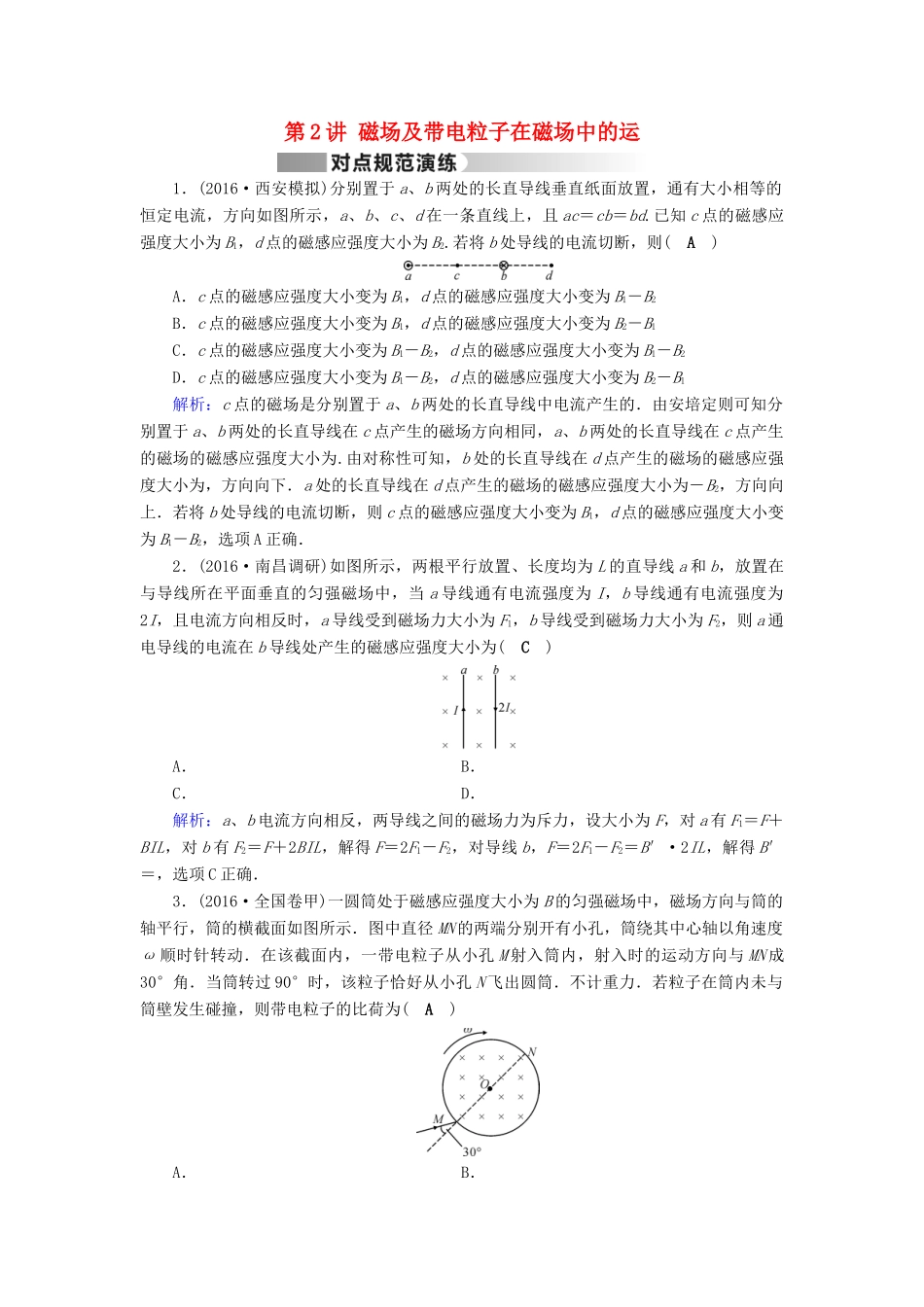 高考物理二轮复习 第1部分 核心突破 专题3 电场和磁场 第2讲 磁场及带电粒子在磁场中的运动演练-人教版高三全册物理试题_第1页