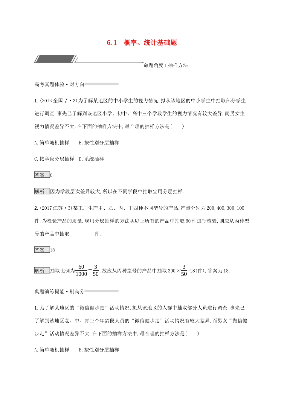 高考数学复习 专题六 统计与概率 6.1 概率、统计基础题练习 理-人教版高三数学试题_第1页