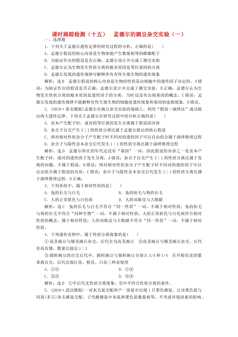 高考生物一轮复习 课时跟踪检测（十五）孟德尔的豌豆杂交实验（一）（含解析）-人教版高三生物试题_第1页