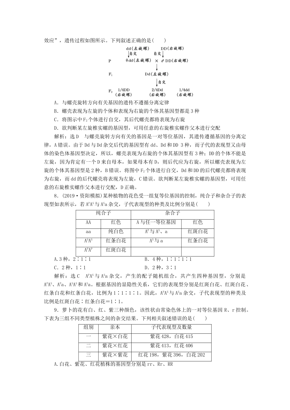 高考生物一轮复习 课时跟踪检测（十五）孟德尔的豌豆杂交实验（一）（含解析）-人教版高三生物试题_第3页