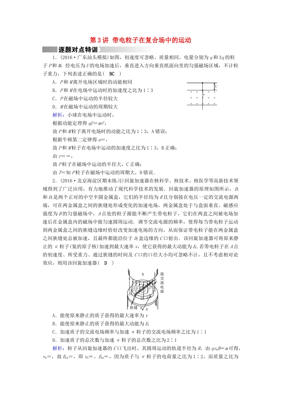 高考物理二轮复习 第1部分 核心突破 专题3 电场和磁场 第3讲 带电粒子在复合场中的运动特训-人教版高三全册物理试题_第1页