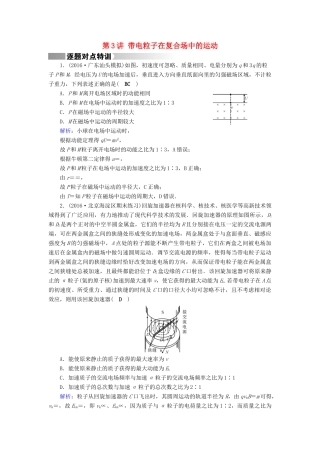 高考物理二轮复习 第1部分 核心突破 专题3 电场和磁场 第3讲 带电粒子在复合场中的运动特训-人教版高三全册物理试题