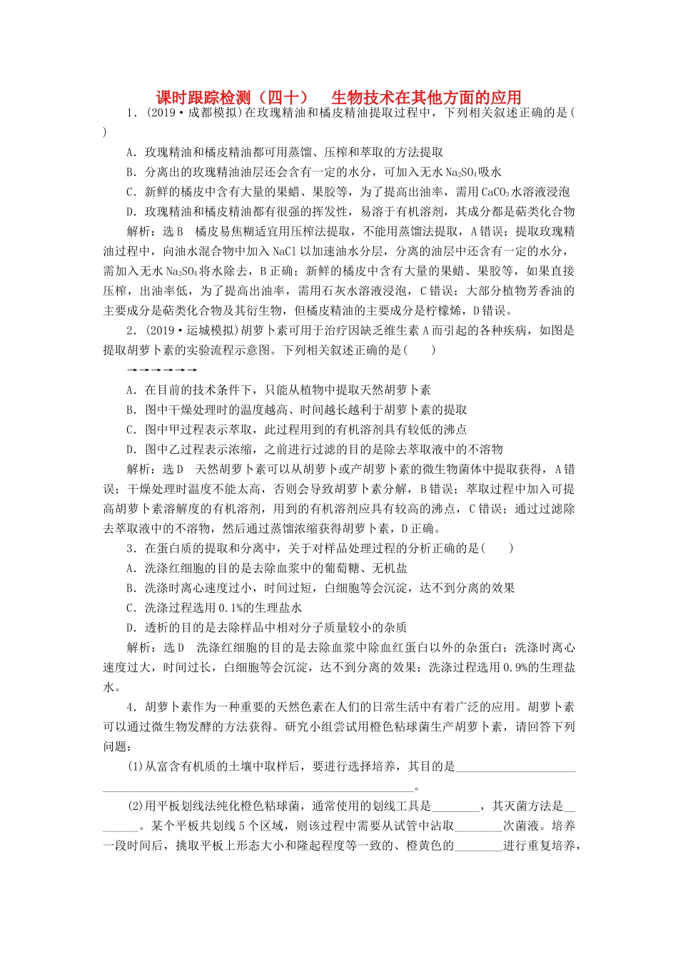 高考生物一轮复习 课时跟踪检测（四十）生物技术在其他方面的应用（含解析）-人教版高三生物试题_第1页