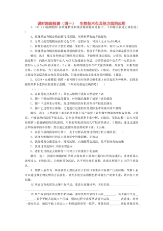 高考生物一轮复习 课时跟踪检测（四十）生物技术在其他方面的应用（含解析）-人教版高三生物试题