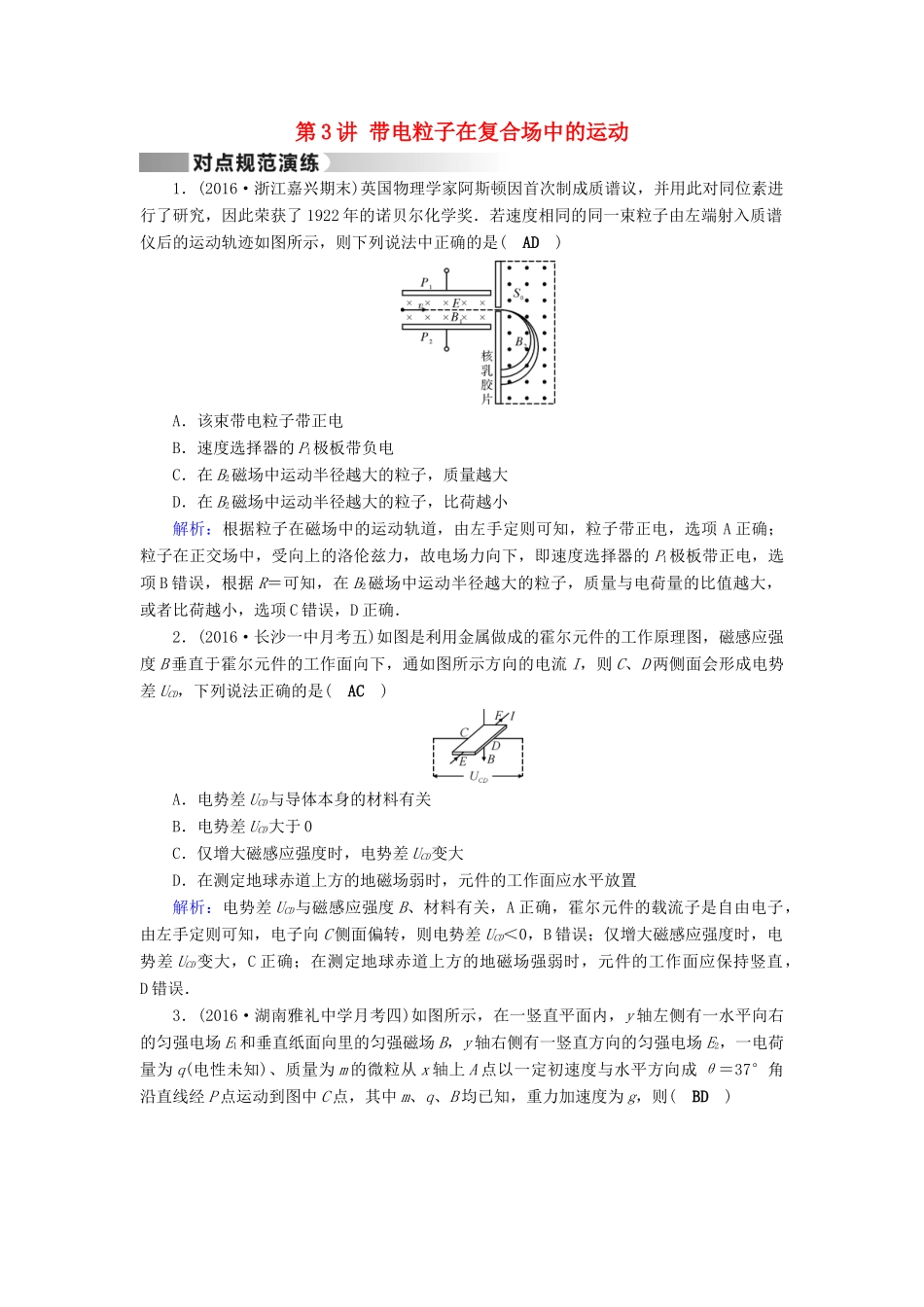 高考物理二轮复习 第1部分 核心突破 专题3 电场和磁场 第3讲 带电粒子在复合场中的运动演练-人教版高三全册物理试题_第1页