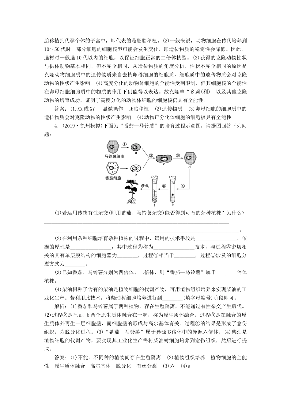 高考生物一轮复习 课时跟踪检测（四十二）细胞工程（含解析）-人教版高三生物试题_第2页