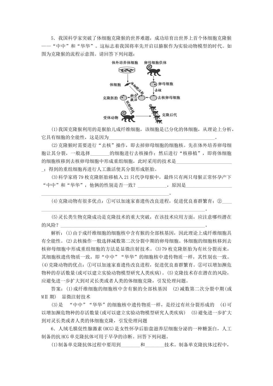 高考生物一轮复习 课时跟踪检测（四十二）细胞工程（含解析）-人教版高三生物试题_第3页