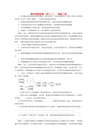 高考生物一轮复习 课时跟踪检测（四十二）细胞工程（含解析）-人教版高三生物试题