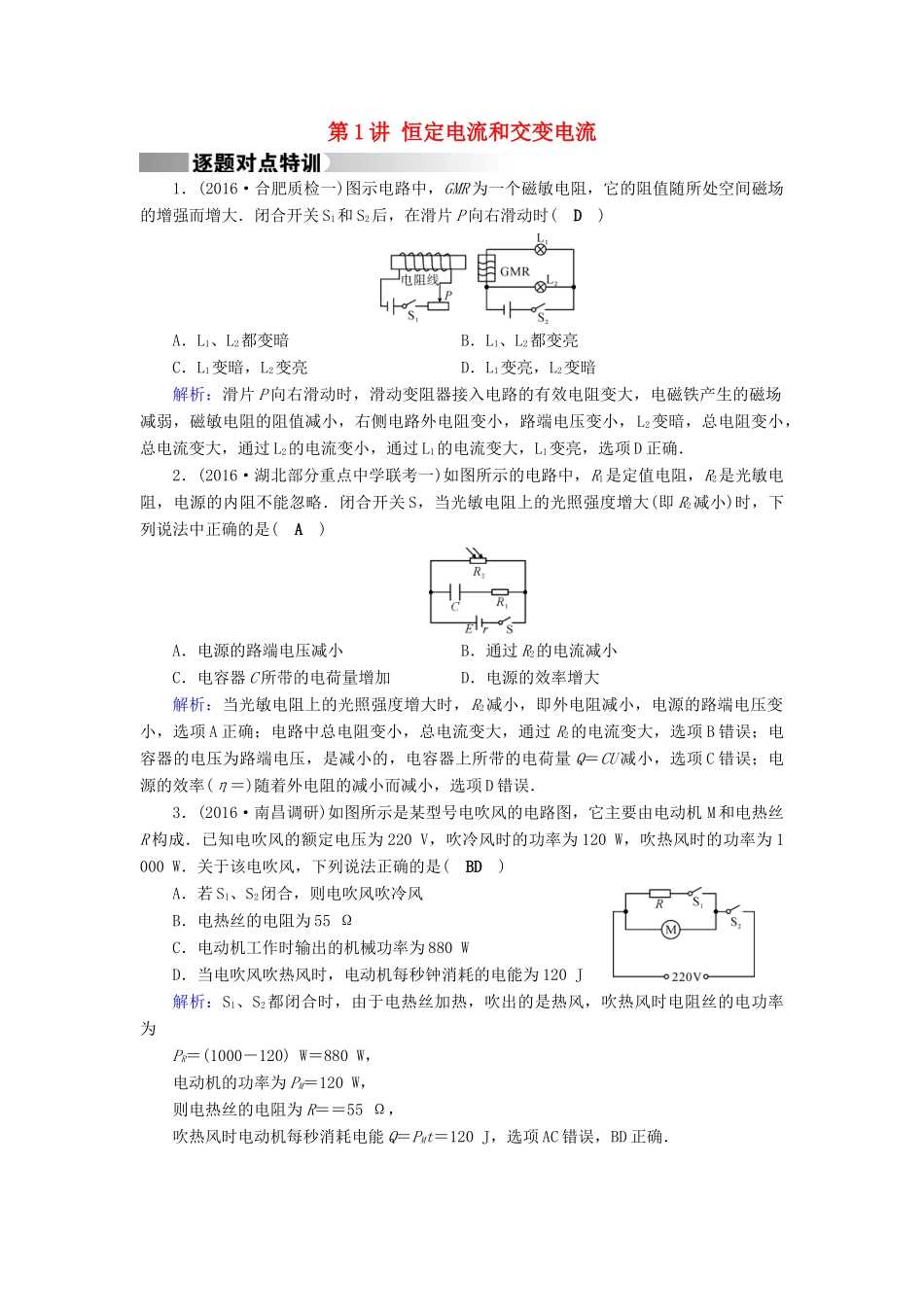 高考物理二轮复习 第1部分 核心突破 专题4 电路和电磁感应 第1讲 恒定电流和交变电流特训-人教版高三全册物理试题_第1页