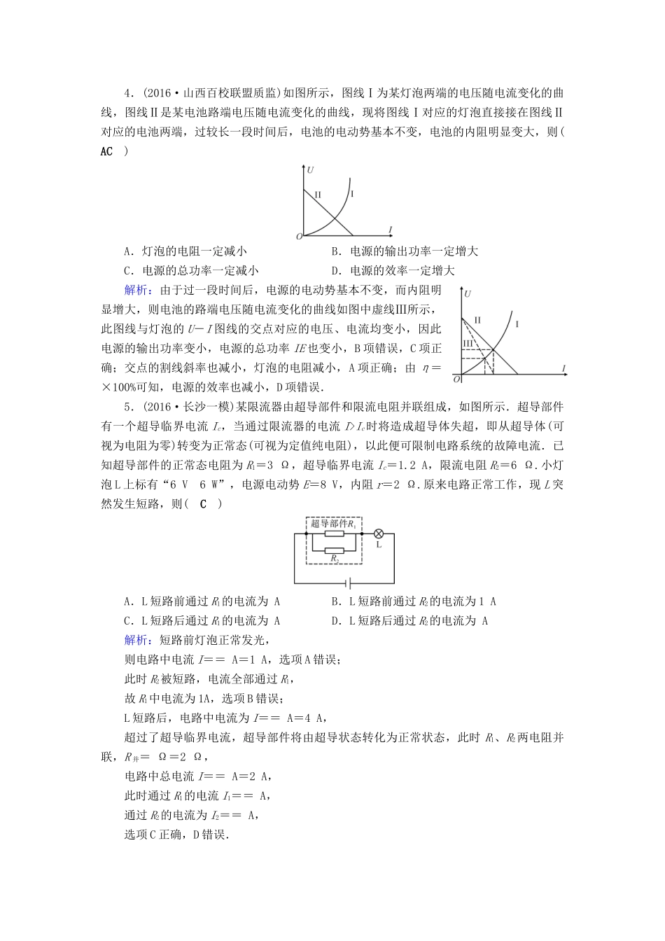 高考物理二轮复习 第1部分 核心突破 专题4 电路和电磁感应 第1讲 恒定电流和交变电流特训-人教版高三全册物理试题_第2页