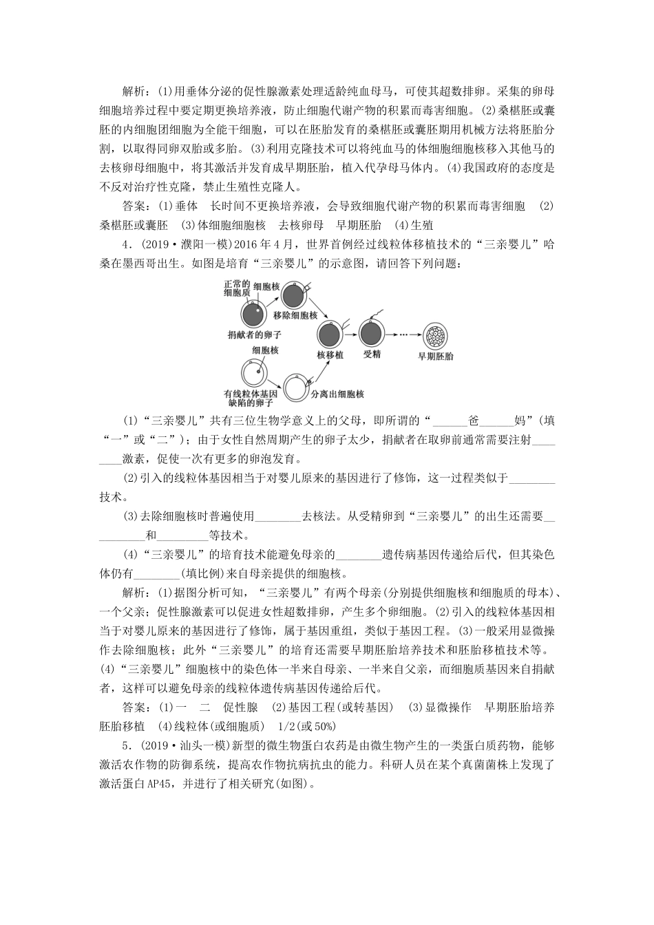 高考生物一轮复习 课时跟踪检测（四十三）胚胎工程及生物技术的安全性和伦理问题（含解析）-人教版高三生物试题_第2页