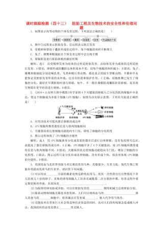 高考生物一轮复习 课时跟踪检测（四十三）胚胎工程及生物技术的安全性和伦理问题（含解析）-人教版高三生物试题