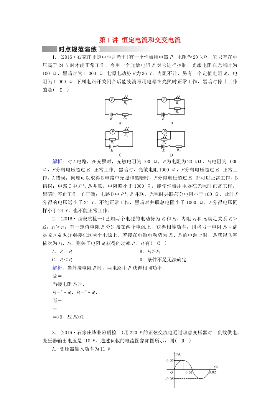 高考物理二轮复习 第1部分 核心突破 专题4 电路和电磁感应 第1讲 恒定电流和交变电流演练-人教版高三全册物理试题_第1页